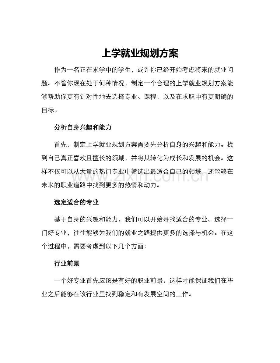 上学就业规划方案.docx_第1页