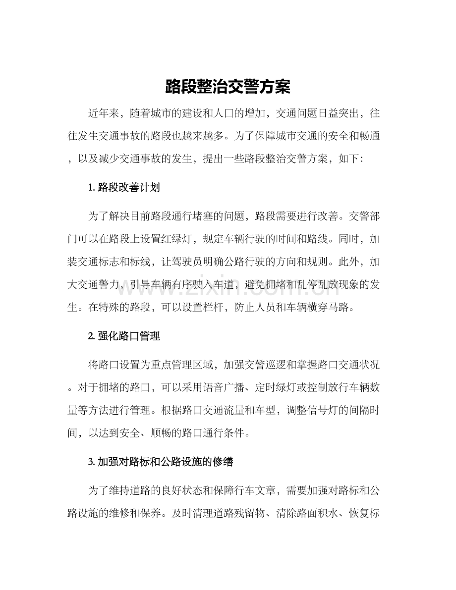 路段整治交警方案.docx_第1页