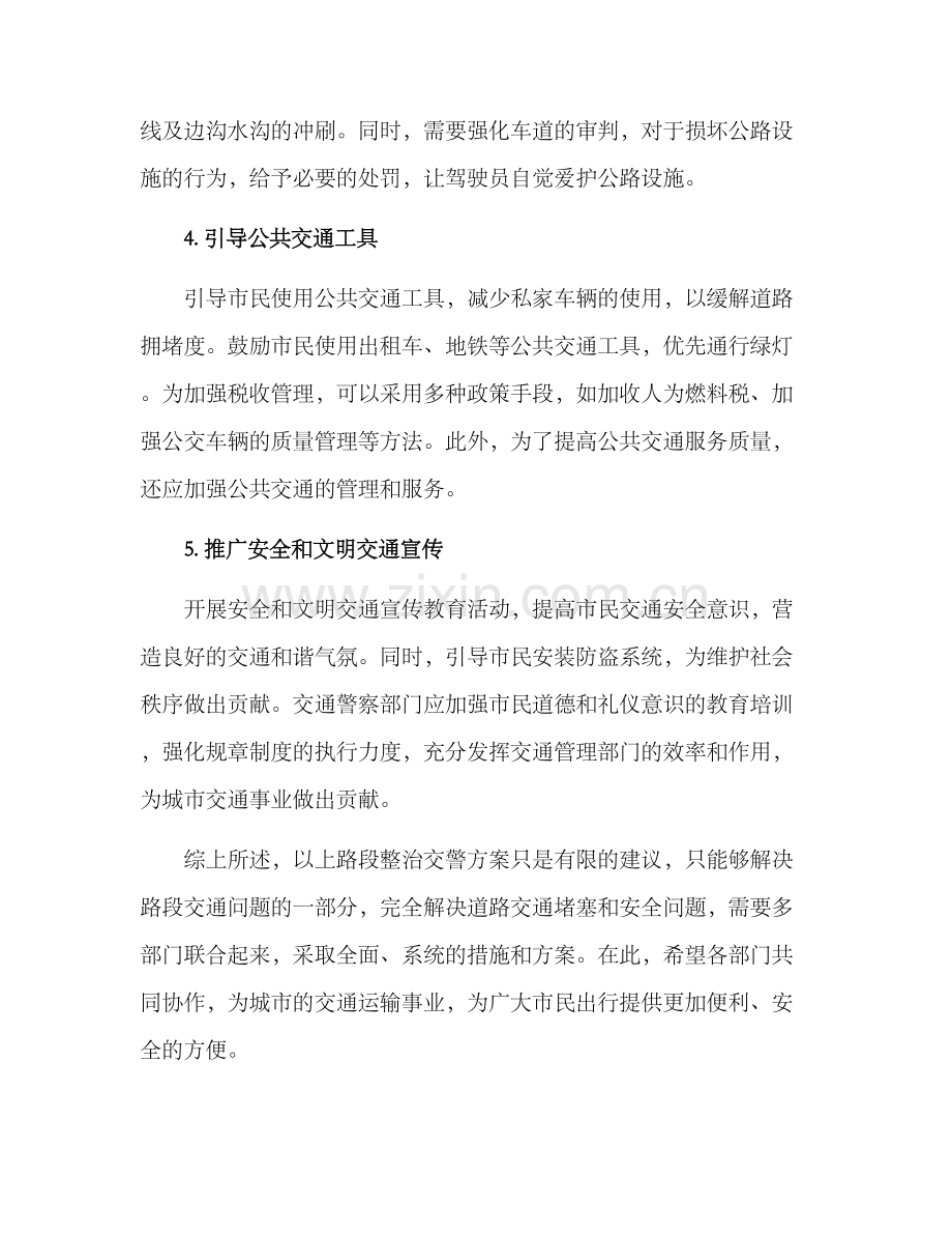 路段整治交警方案.docx_第2页