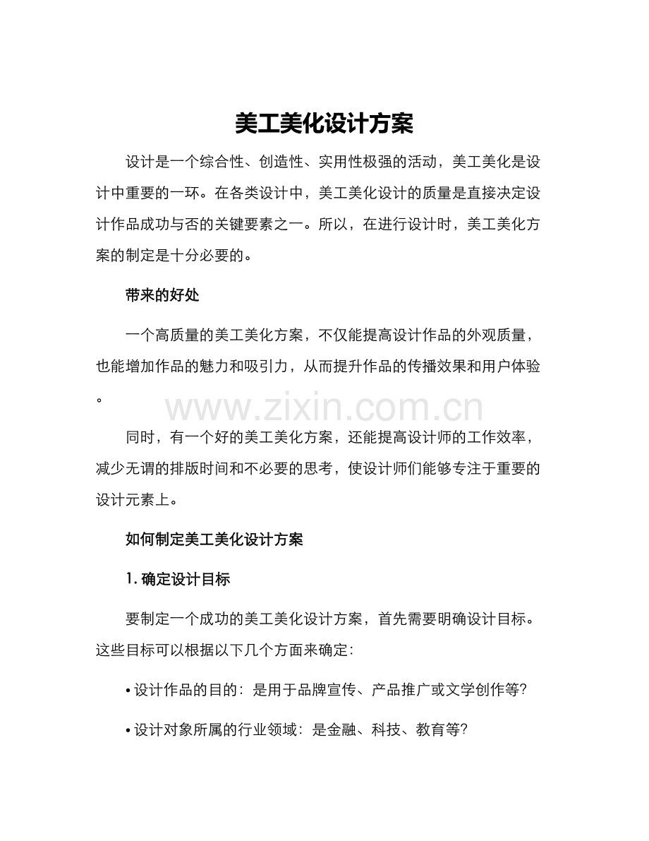 美工美化设计方案.docx_第1页