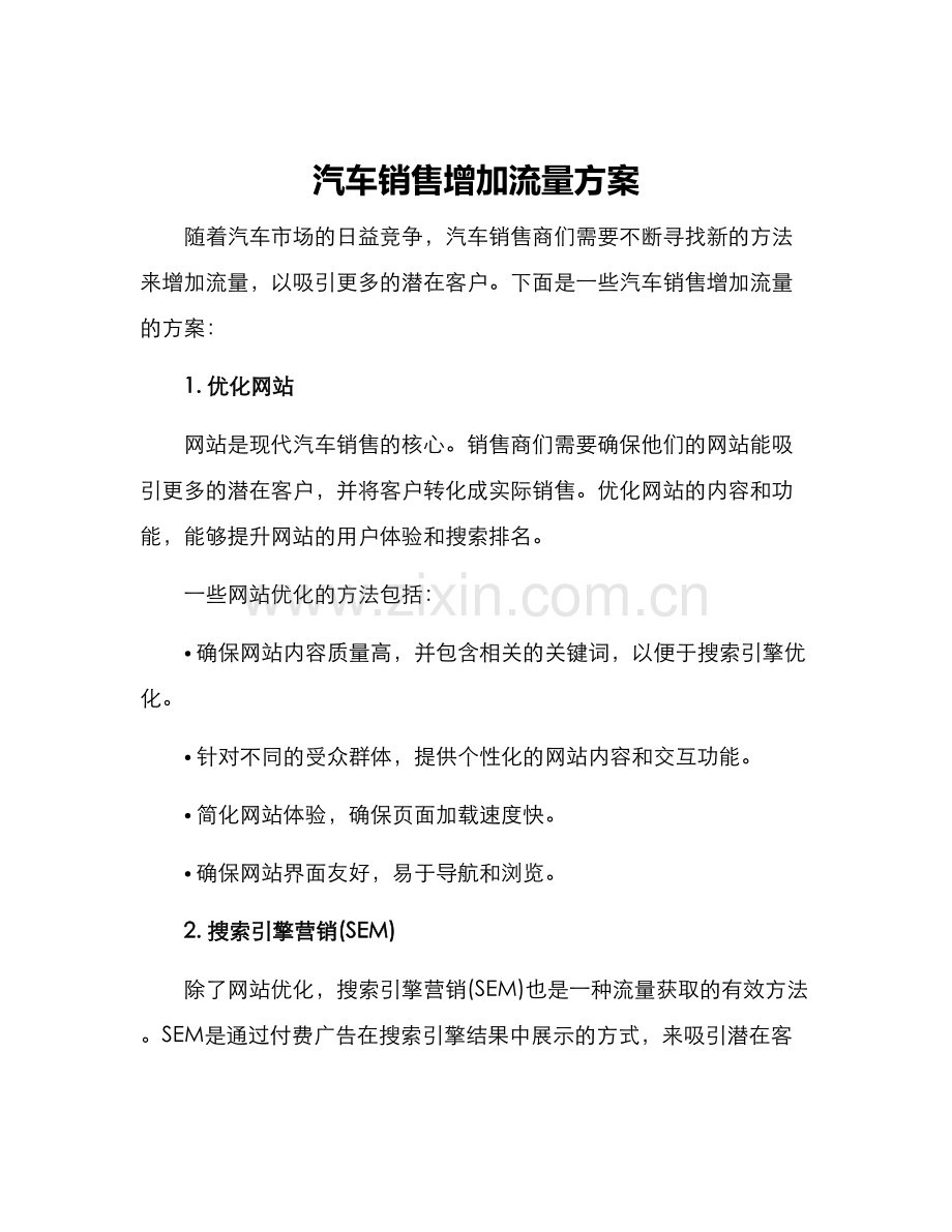 汽车销售增加流量方案.docx_第1页