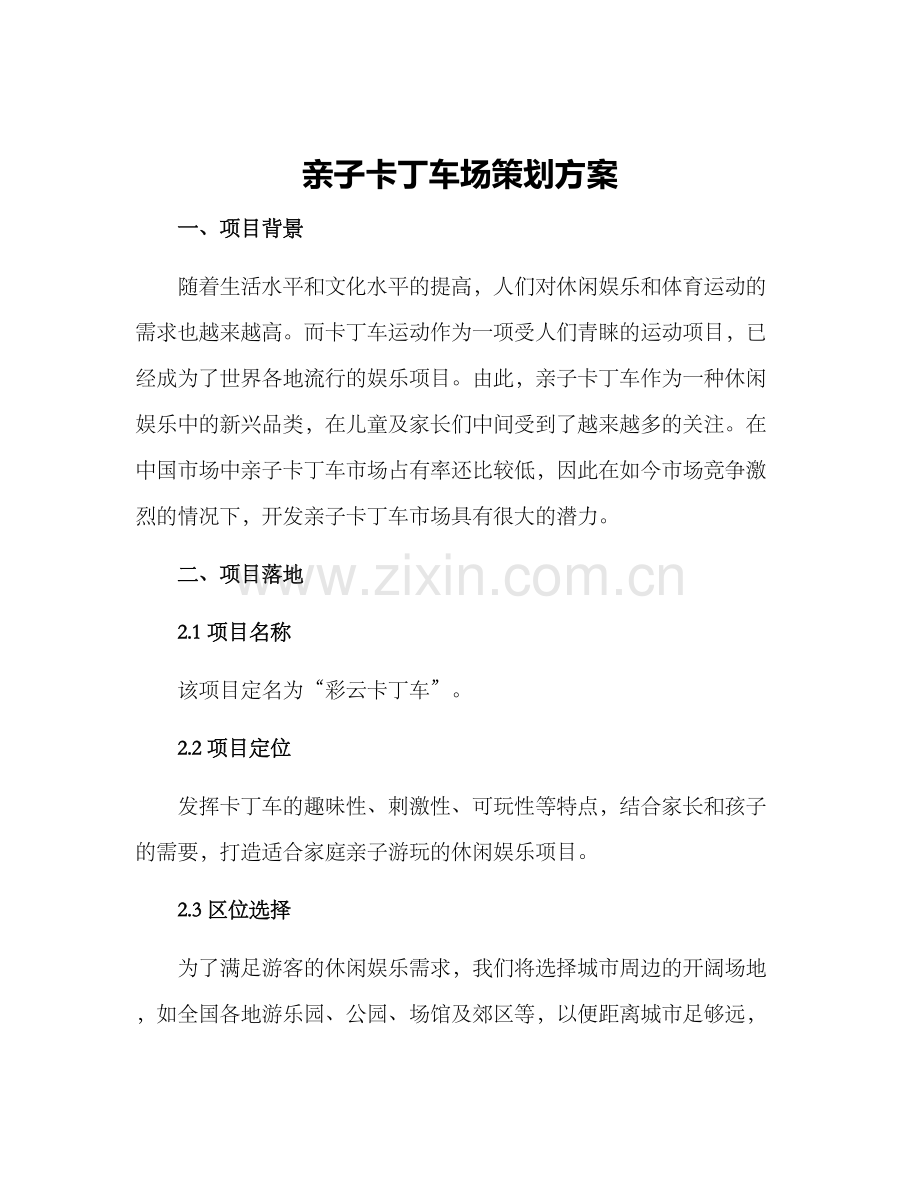 亲子卡丁车场策划方案.docx_第1页