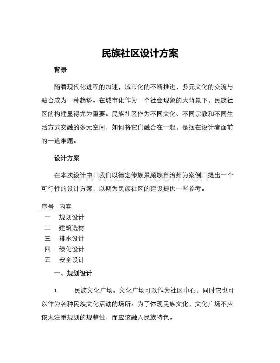 民族社区设计方案.docx_第1页