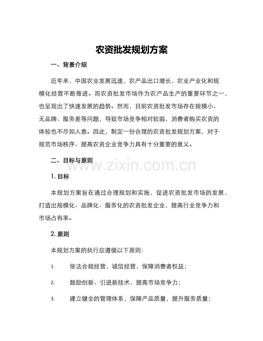 农资批发规划方案.docx_第1页