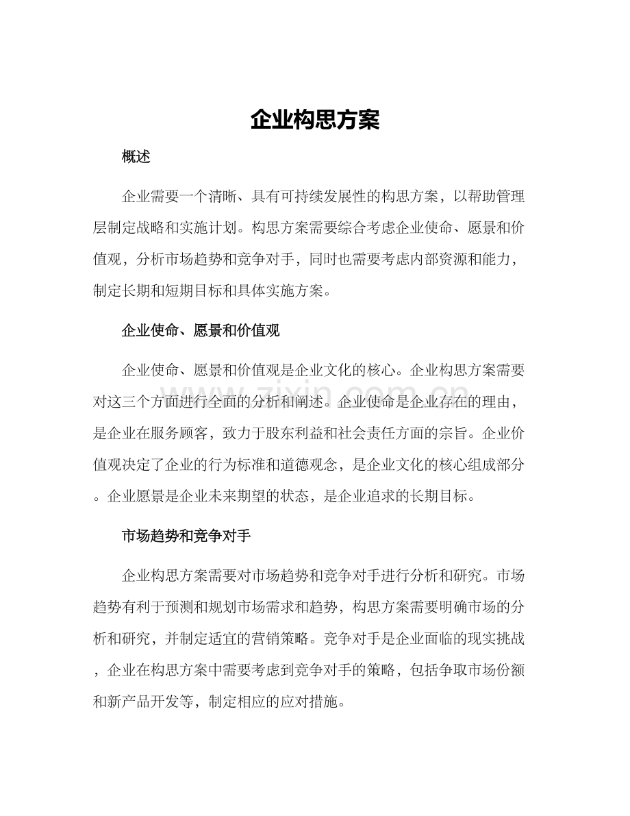 企业构思方案.docx_第1页