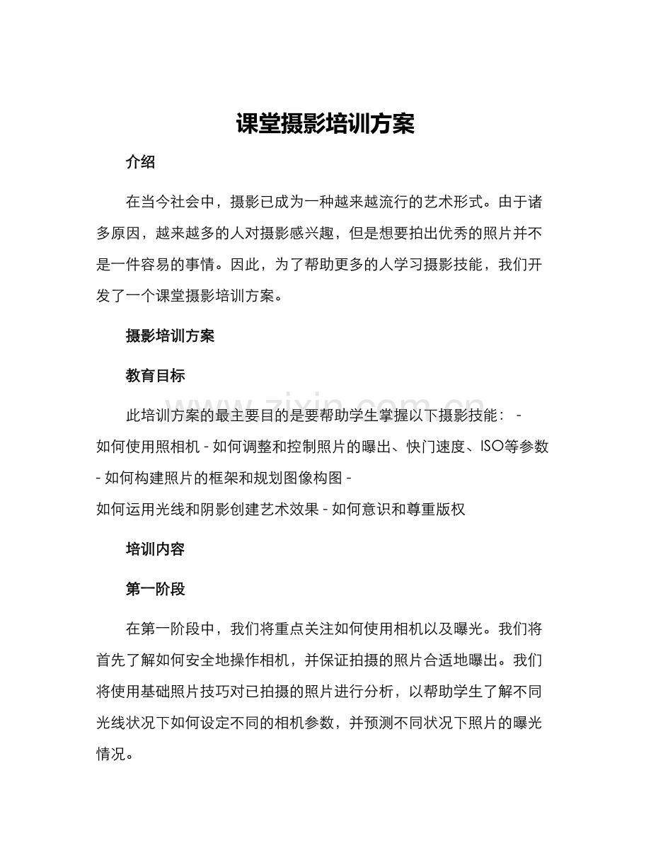 课堂摄影培训方案.docx_第1页