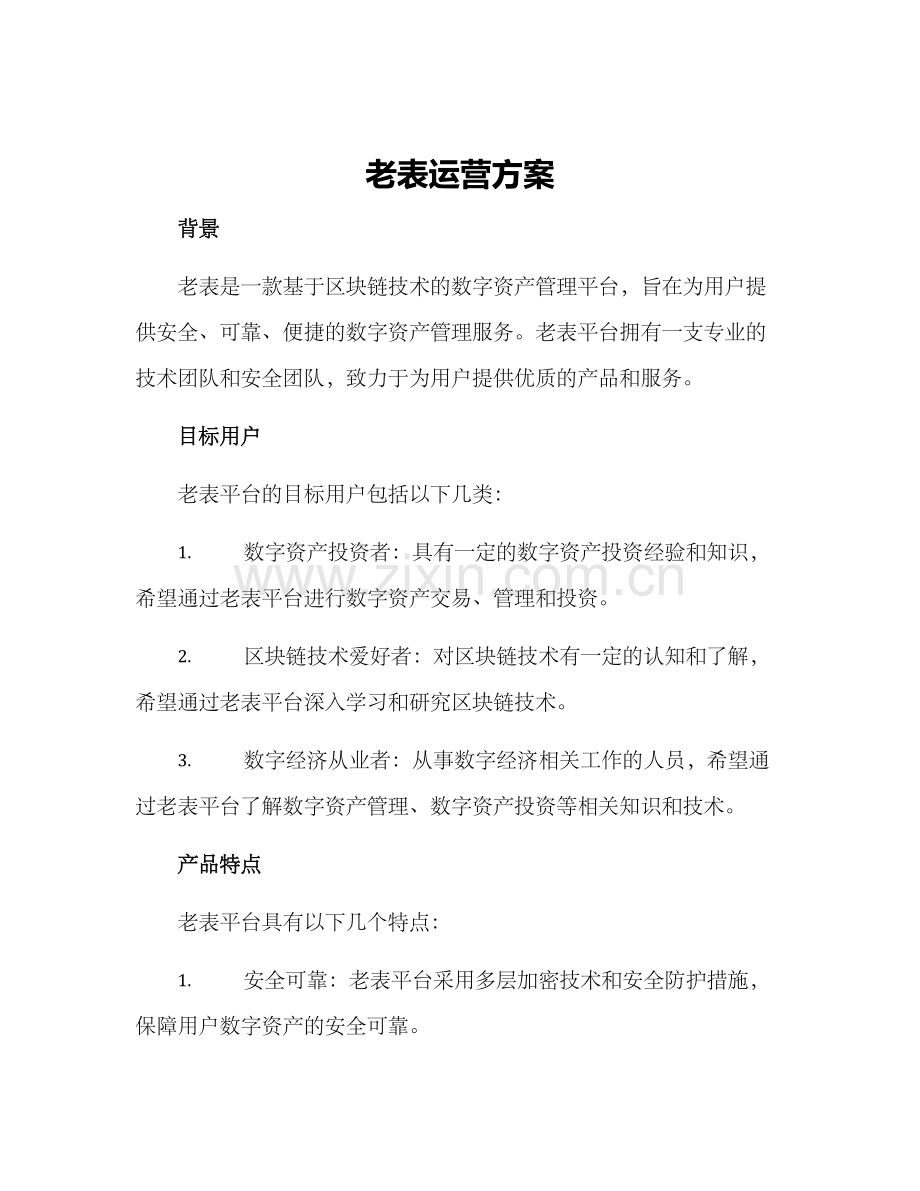 老表运营方案.docx_第1页