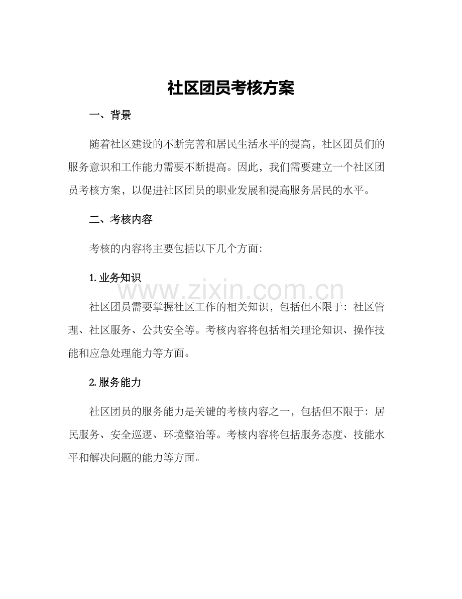 社区团员考核方案.docx_第1页