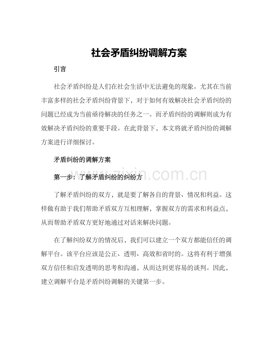 社会矛盾纠纷调解方案.docx_第1页