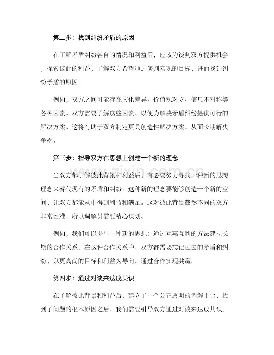 社会矛盾纠纷调解方案.docx_第2页