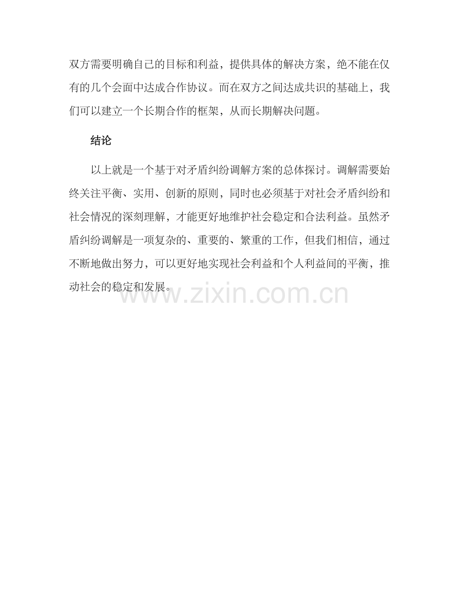 社会矛盾纠纷调解方案.docx_第3页