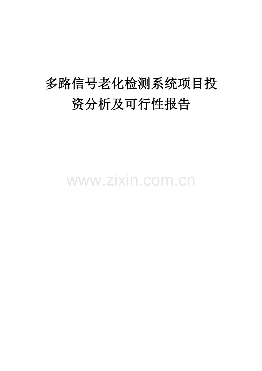 2024年多路信号老化检测系统项目投资分析及可行性报告.docx_第1页