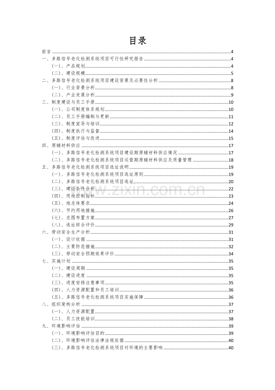 2024年多路信号老化检测系统项目投资分析及可行性报告.docx_第2页