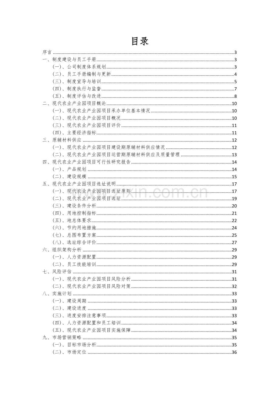 2024年现代农业产业园项目深度研究分析报告.docx_第2页