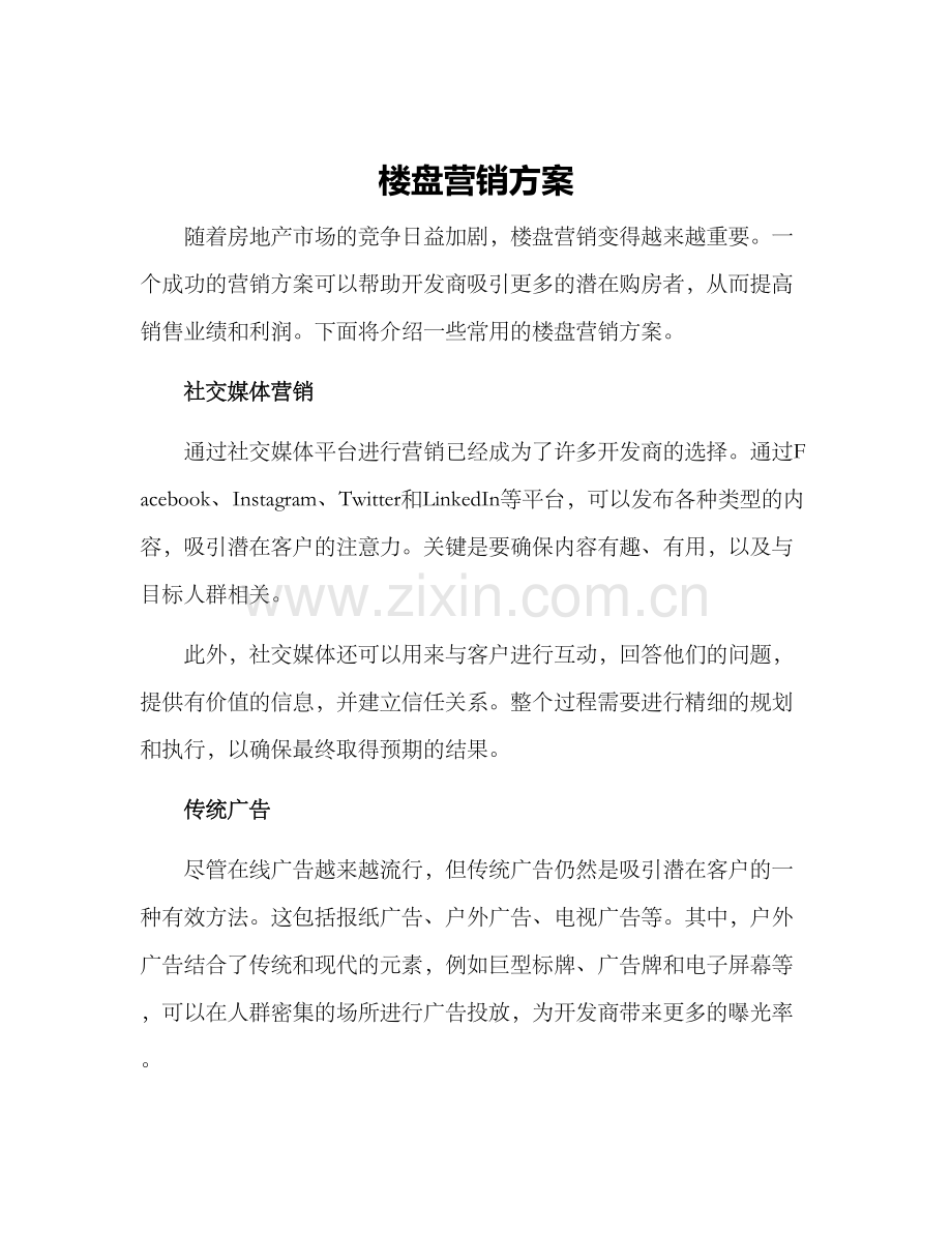 楼盘营销方案.docx_第1页