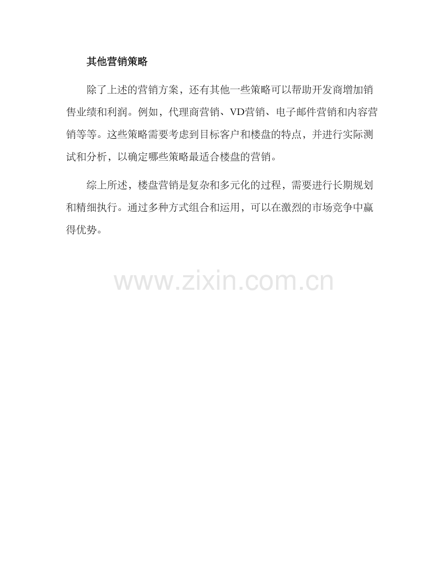 楼盘营销方案.docx_第3页