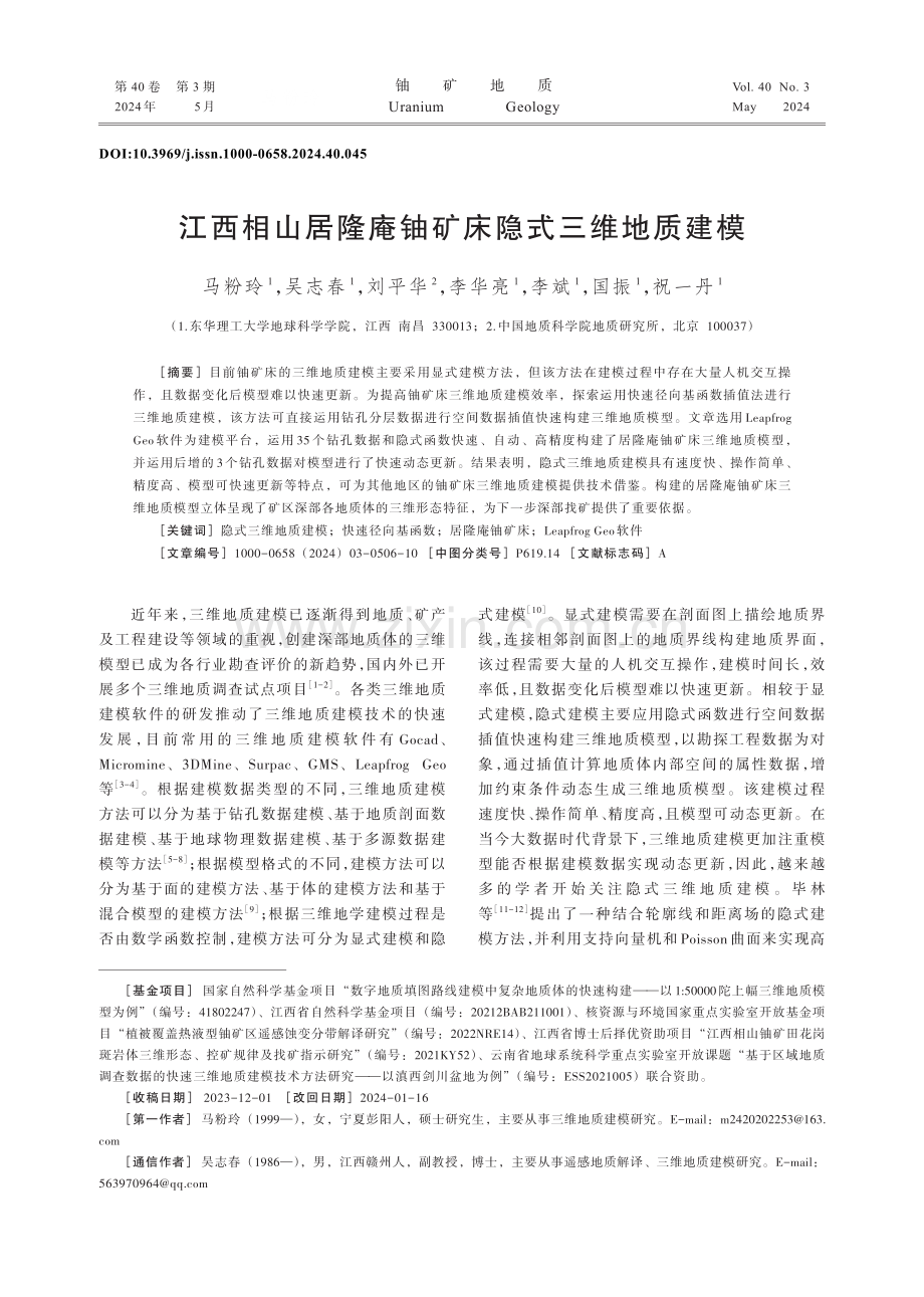 江西相山居隆庵铀矿床隐式三维地质建模.pdf_第1页