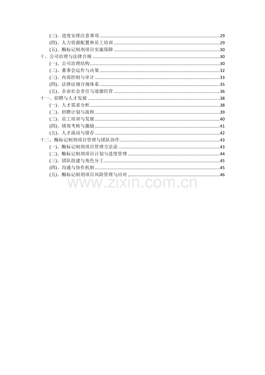 2024年酶标记制剂项目可行性分析报告.docx_第3页