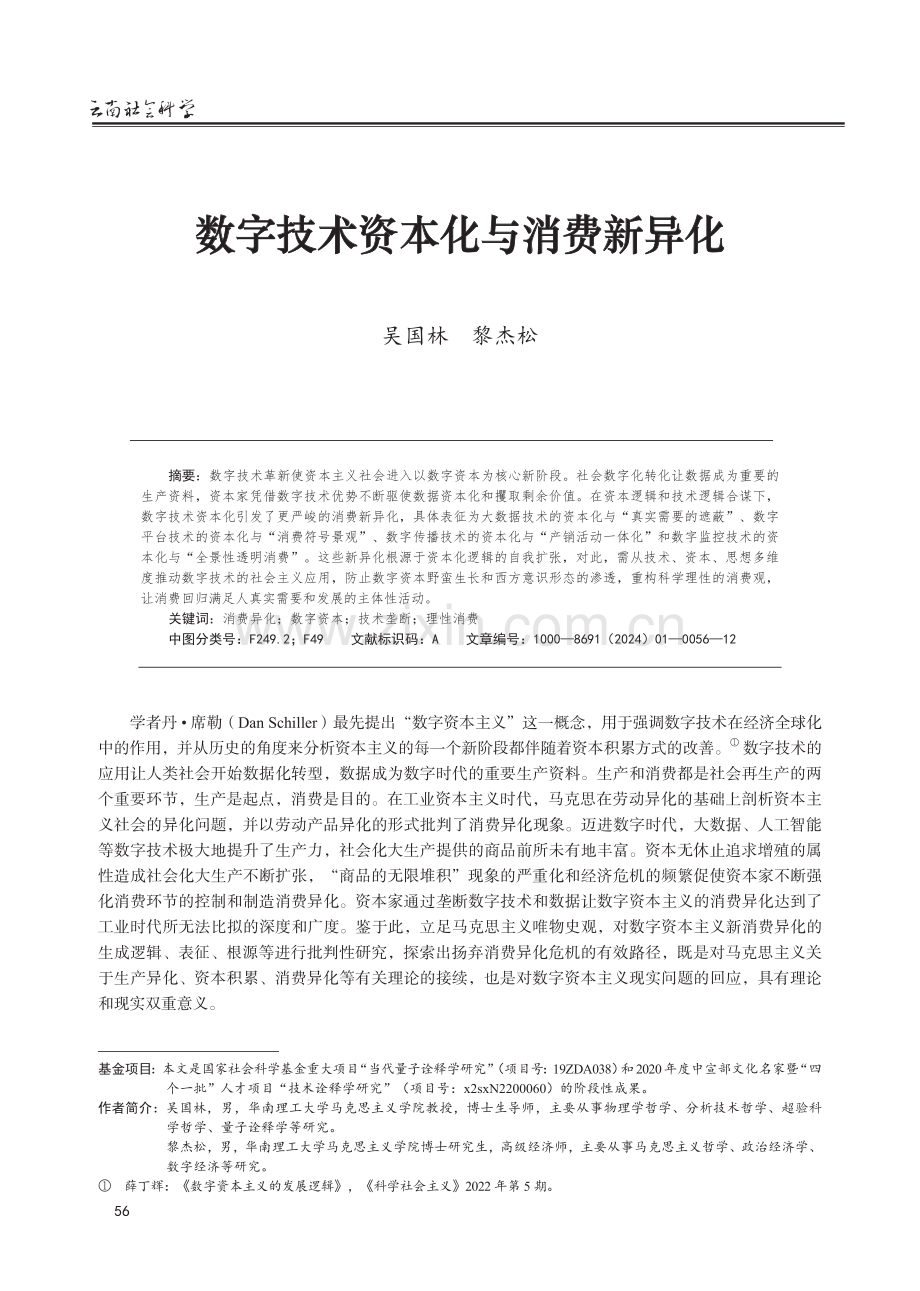 数字技术资本化与消费新异化.pdf_第1页