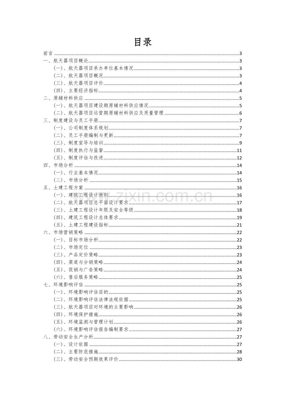 2024年航天器项目投资分析及可行性报告.docx_第2页