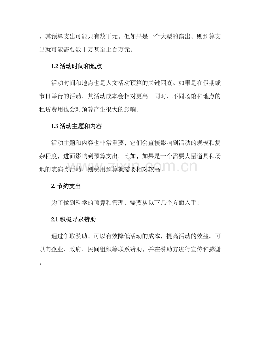 人文活动费用预算方案.docx_第2页