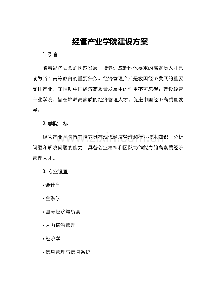 经管产业学院建设方案.docx_第1页