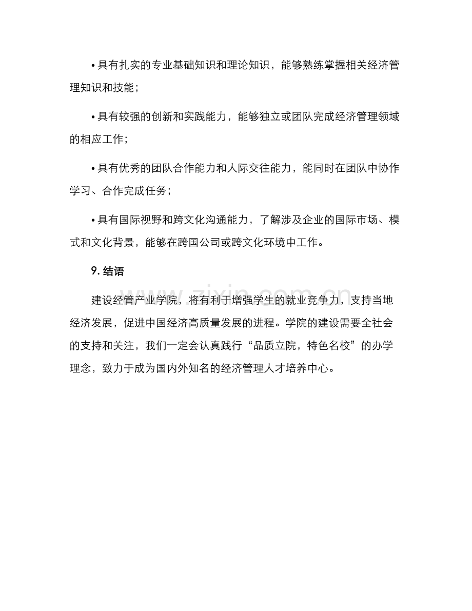 经管产业学院建设方案.docx_第3页