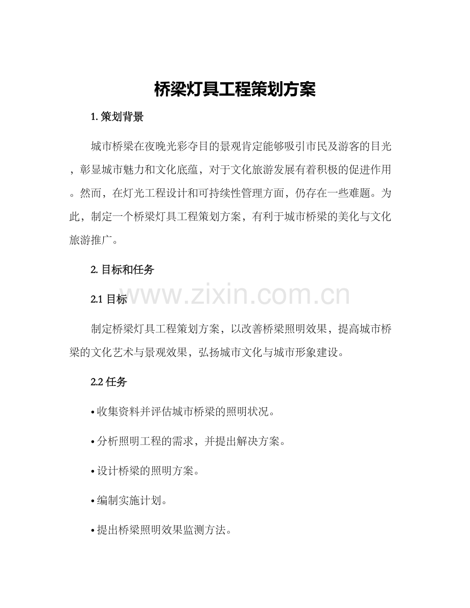 桥梁灯具工程策划方案.docx_第1页