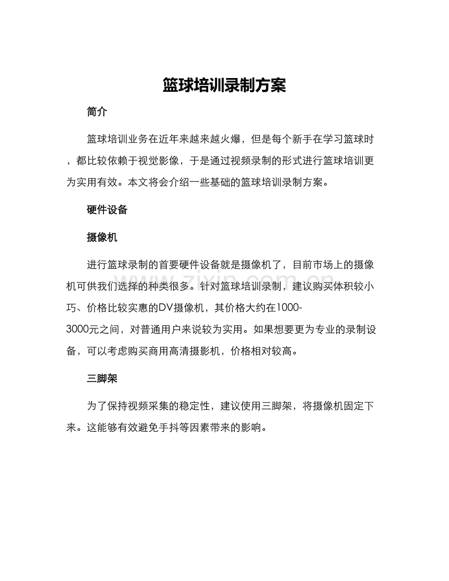 篮球培训录制方案.docx_第1页