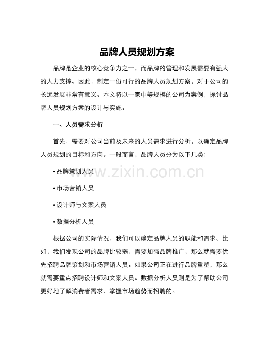 品牌人员规划方案.docx_第1页