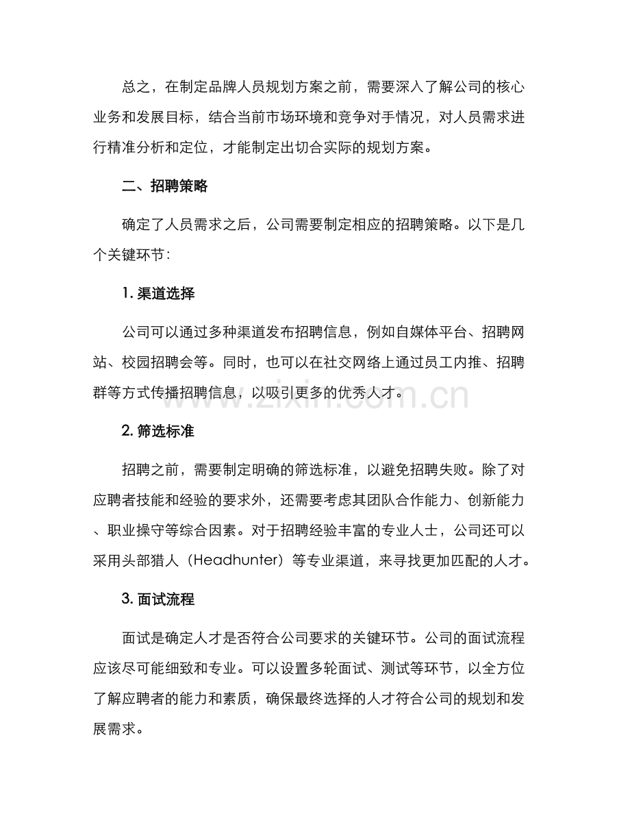 品牌人员规划方案.docx_第2页