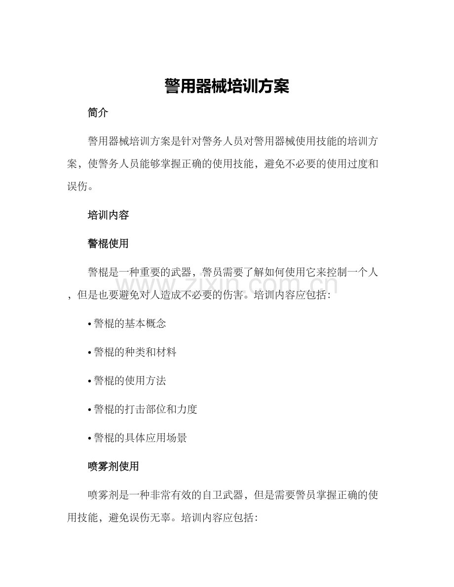 警用器械培训方案.docx_第1页