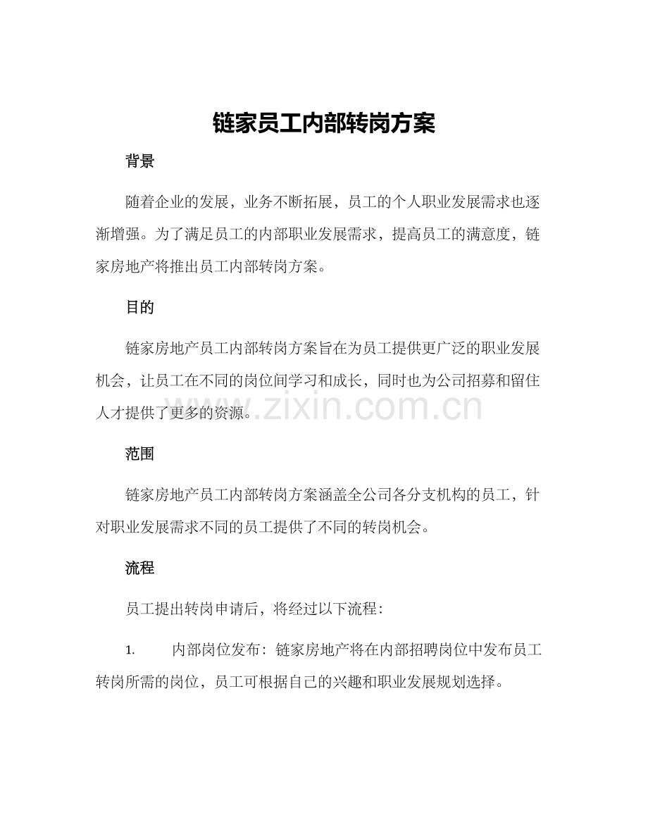 链家员工内部转岗方案.docx_第1页