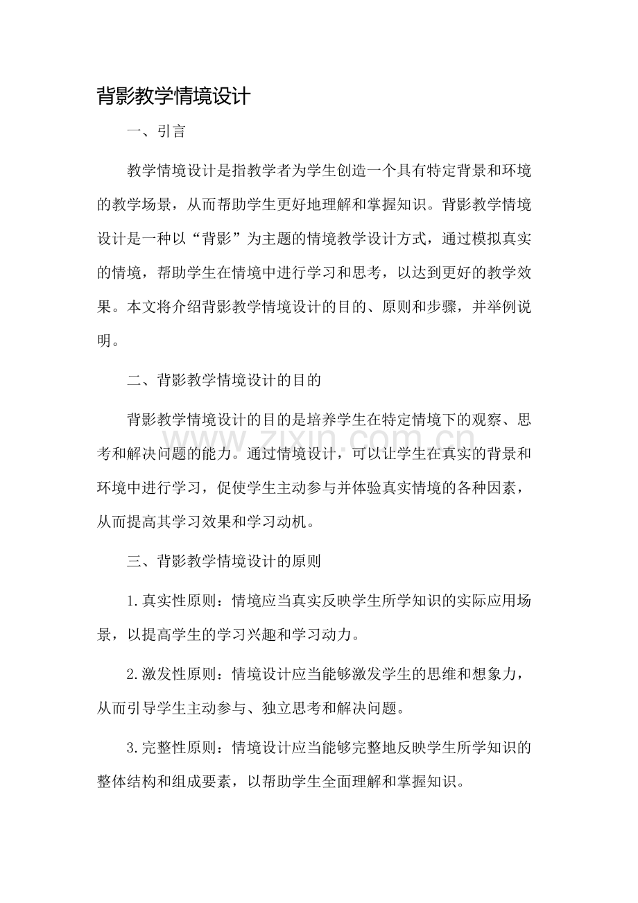 背影教学情境设计.docx_第1页