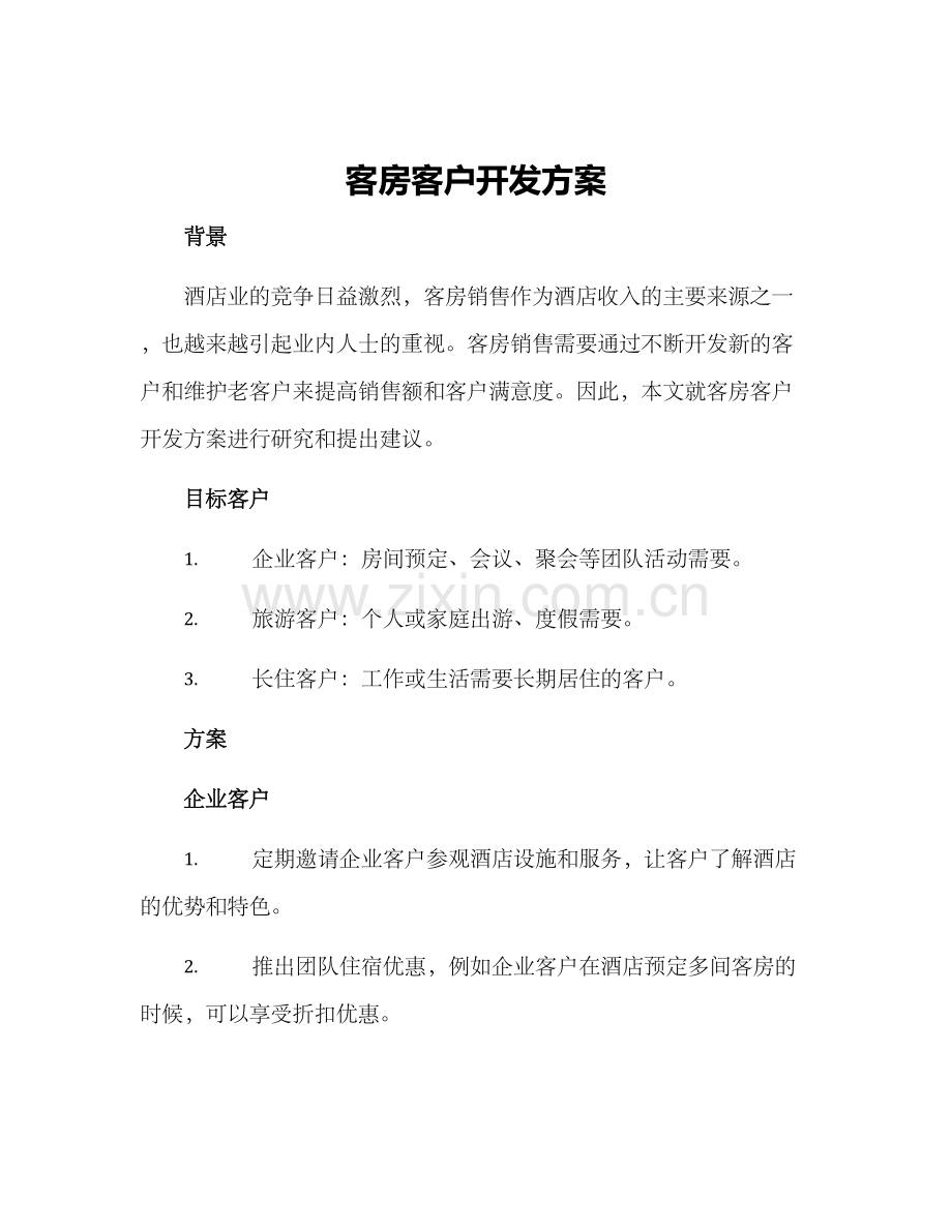 客房客户开发方案.docx_第1页