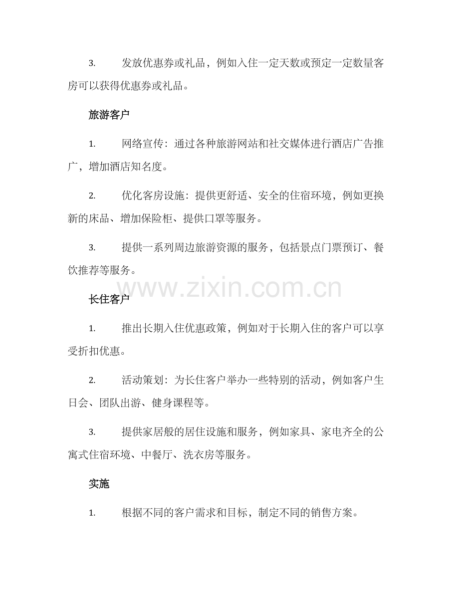 客房客户开发方案.docx_第2页