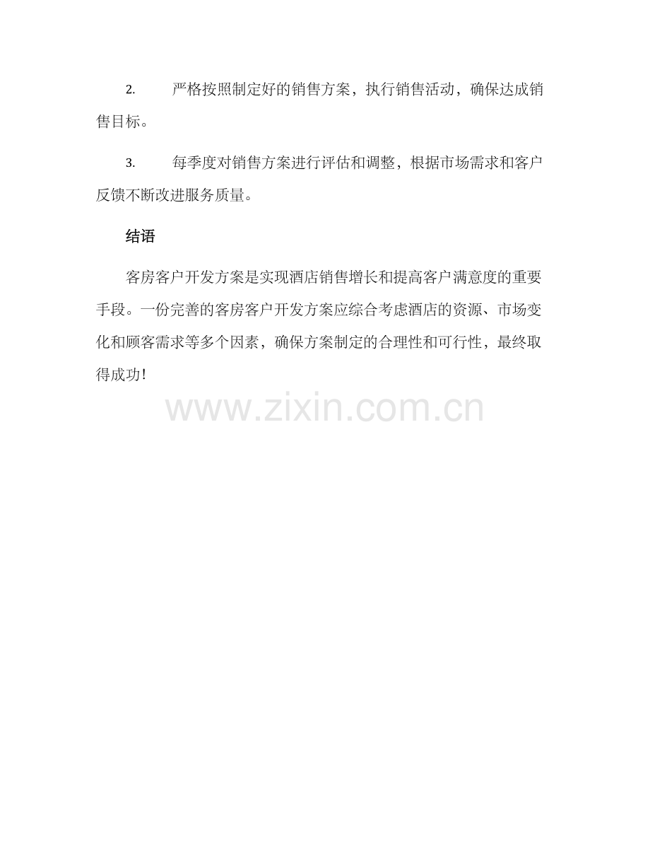 客房客户开发方案.docx_第3页