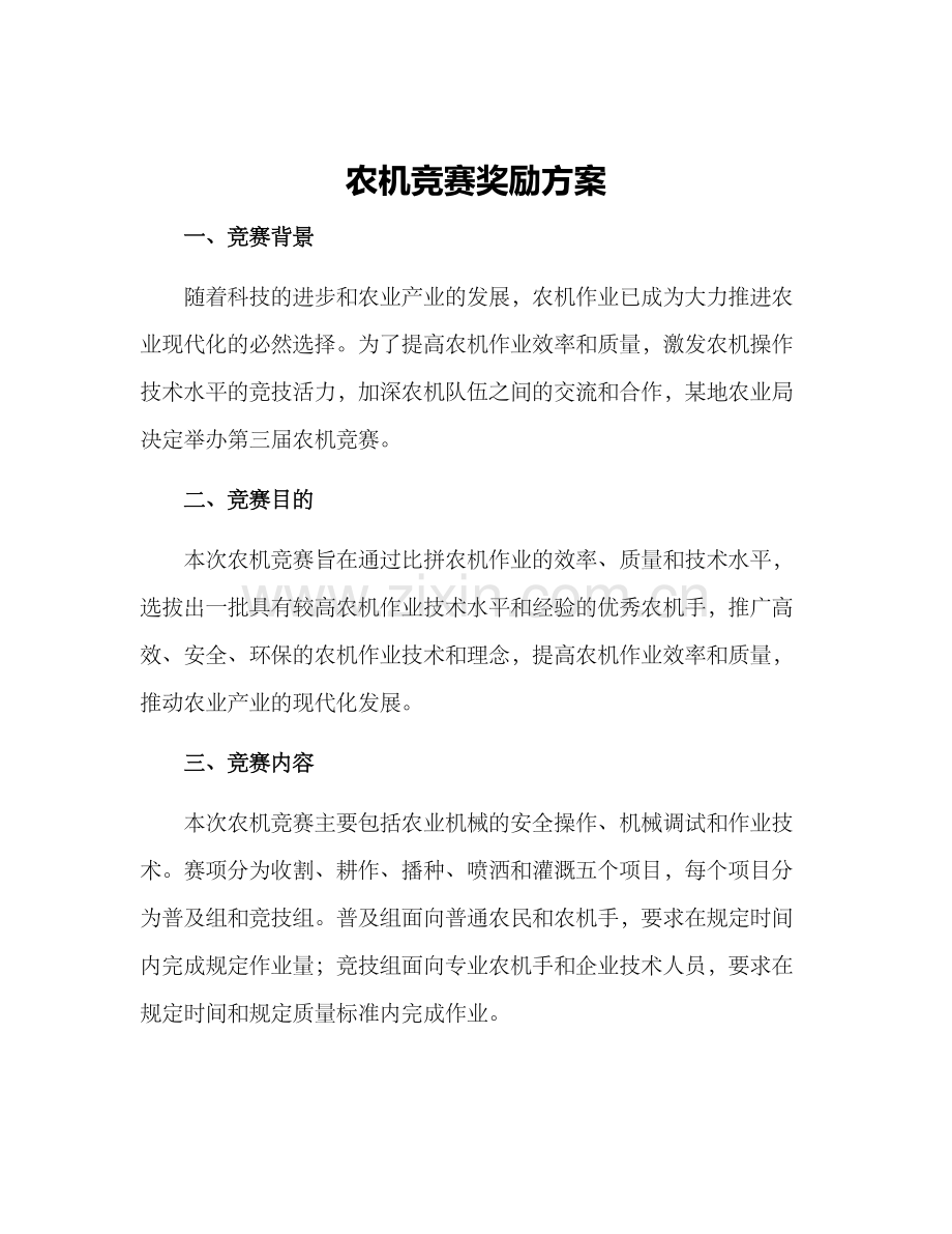 农机竞赛奖励方案.docx_第1页