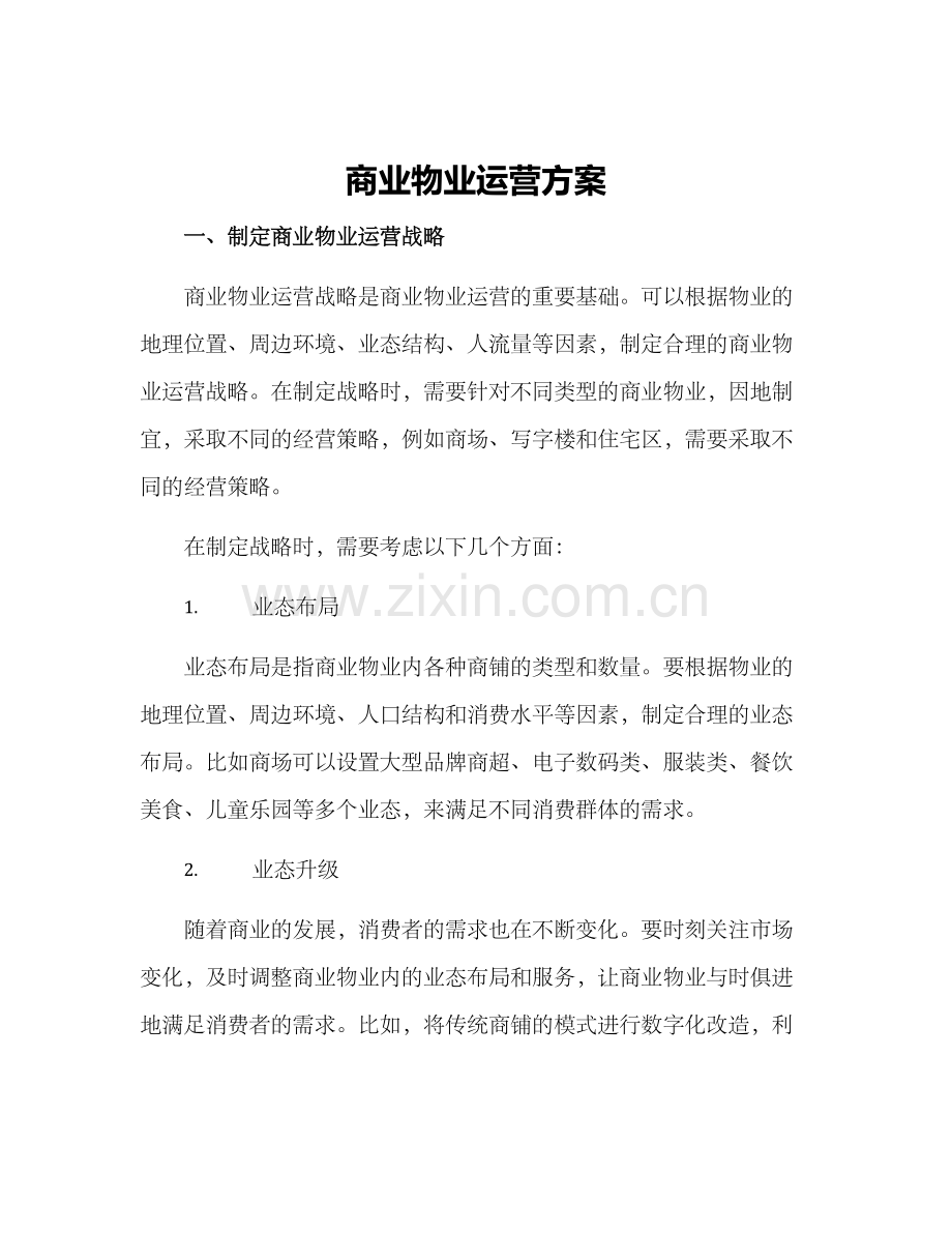 商业物业运营方案.docx_第1页