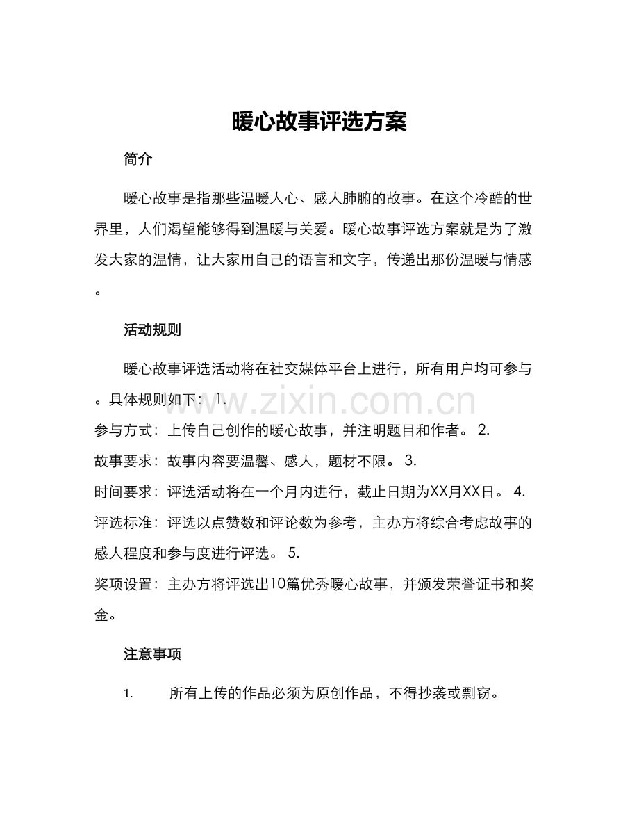 暖心故事评选方案.docx_第1页