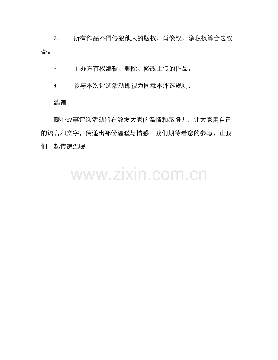 暖心故事评选方案.docx_第2页