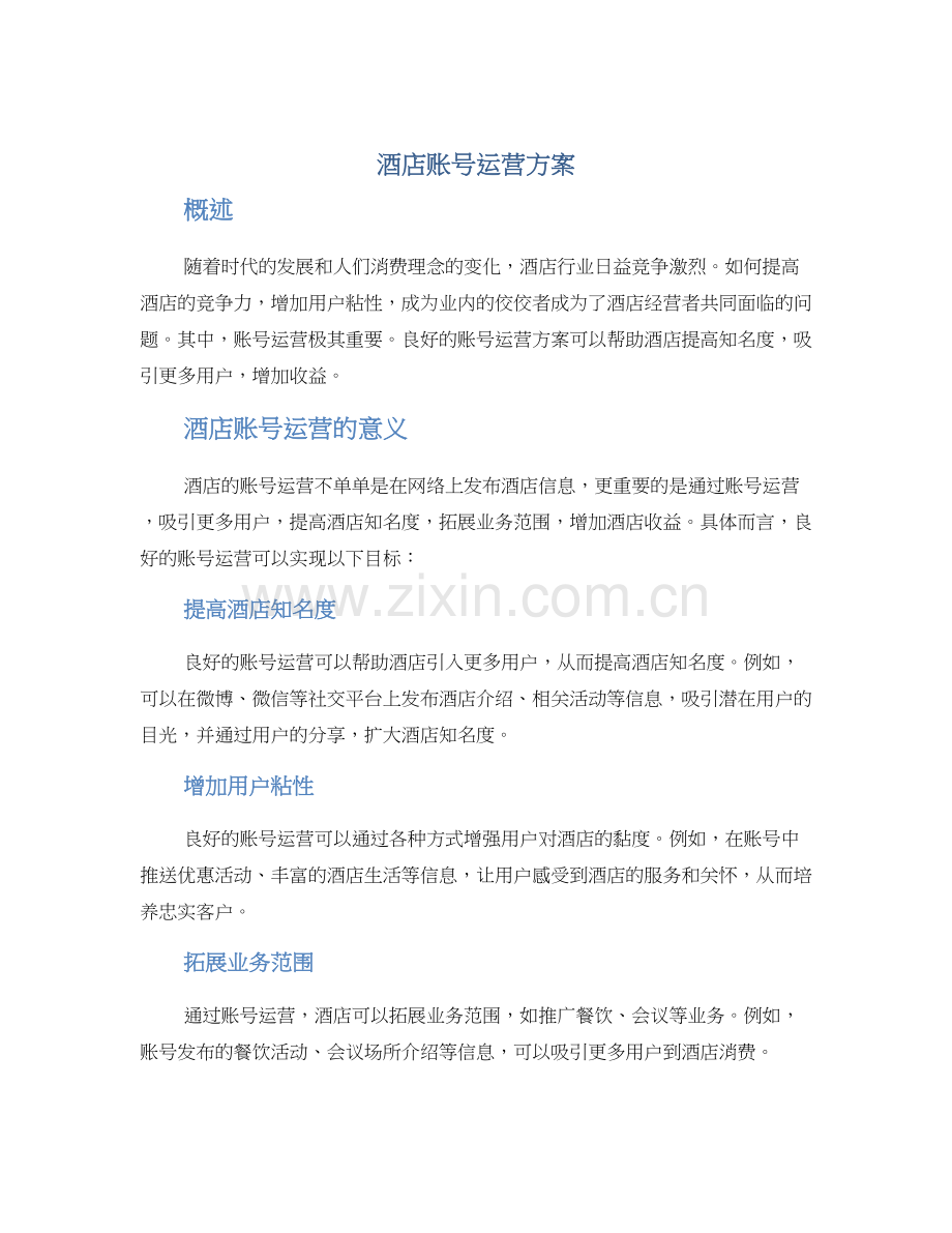 酒店账号运营方案.docx_第1页