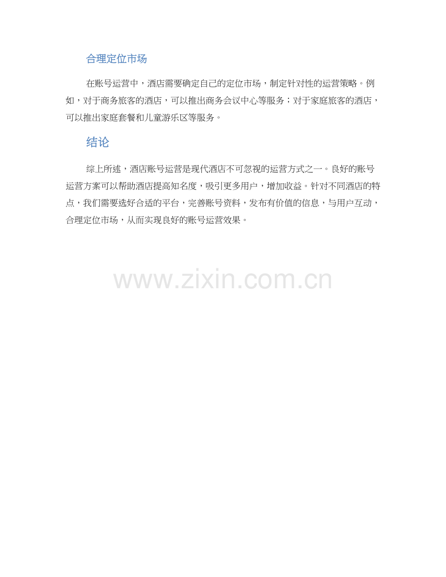 酒店账号运营方案.docx_第3页