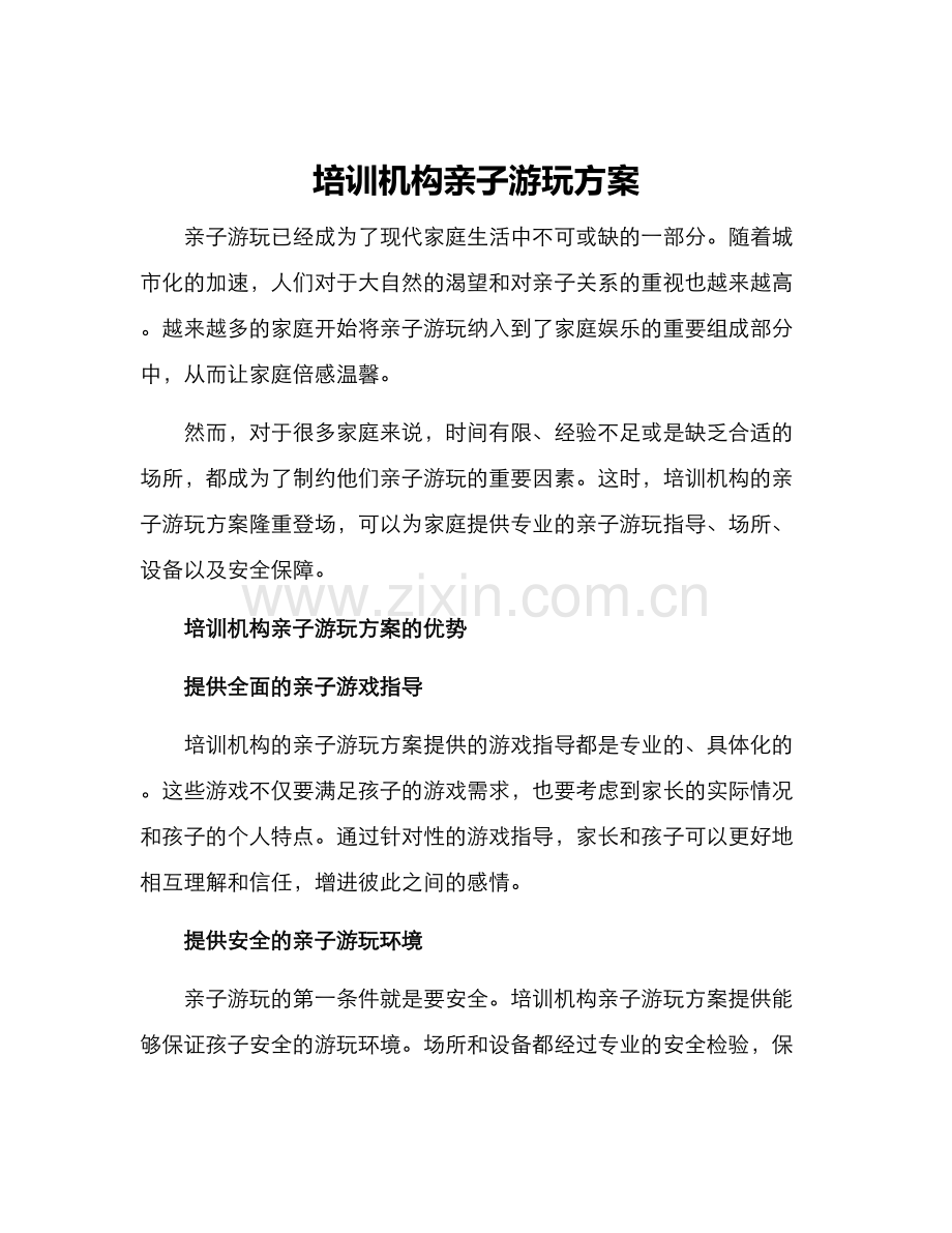 培训机构亲子游玩方案.docx_第1页