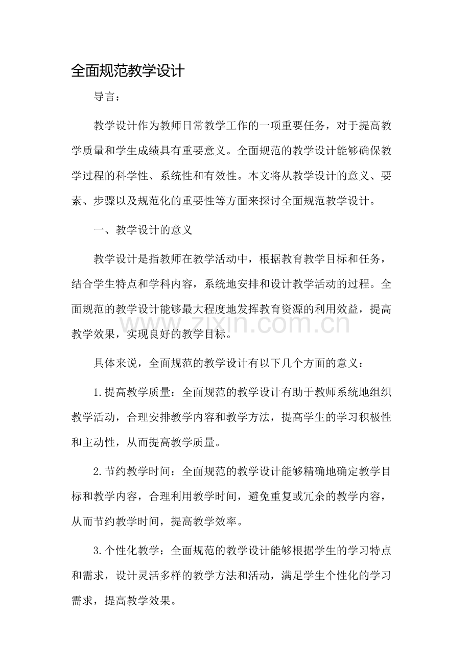 全面规范教学设计.docx_第1页