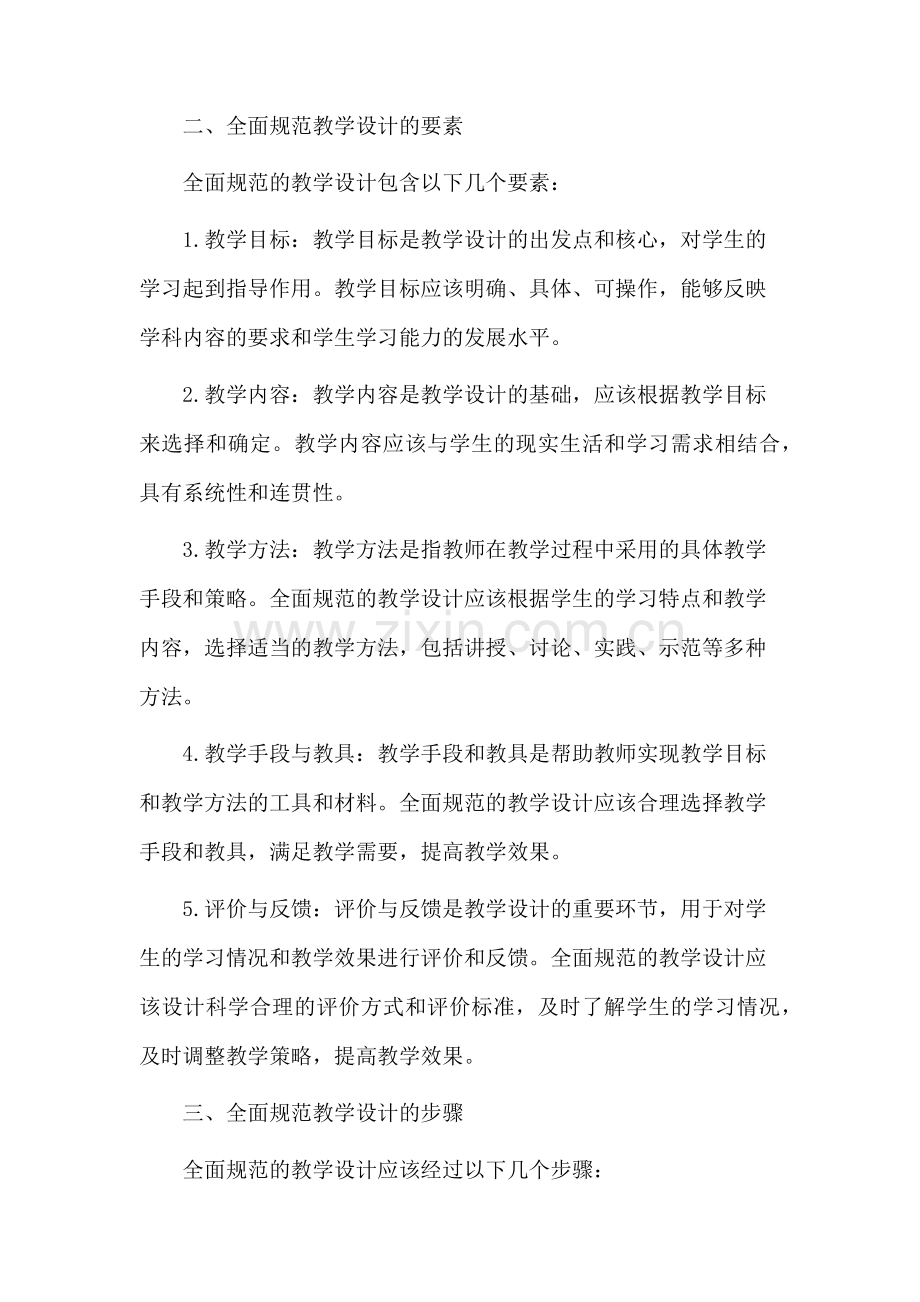 全面规范教学设计.docx_第2页