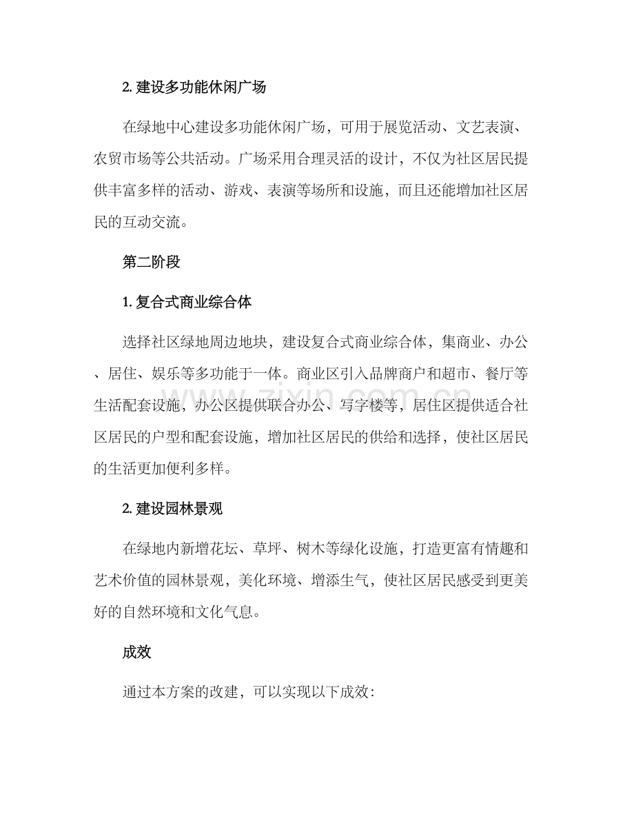 社区绿地改建方案.docx_第2页