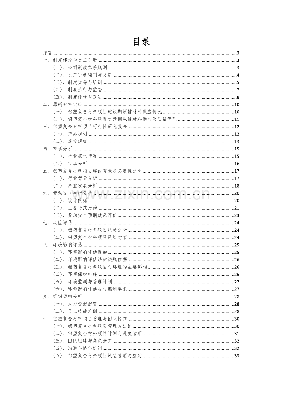 2024年铝塑复合材料项目投资分析及可行性报告.docx_第2页