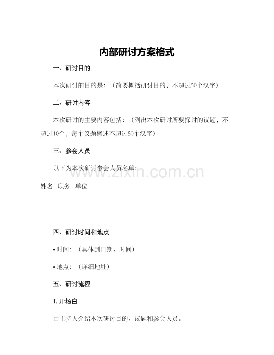 内部研讨方案格式.docx_第1页