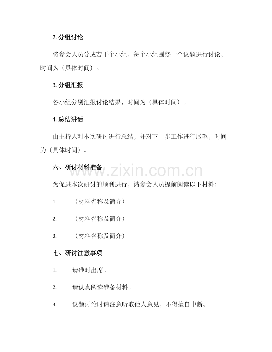 内部研讨方案格式.docx_第2页